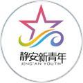 静安新青年