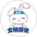 文明静安