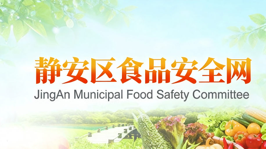 静安食品安全