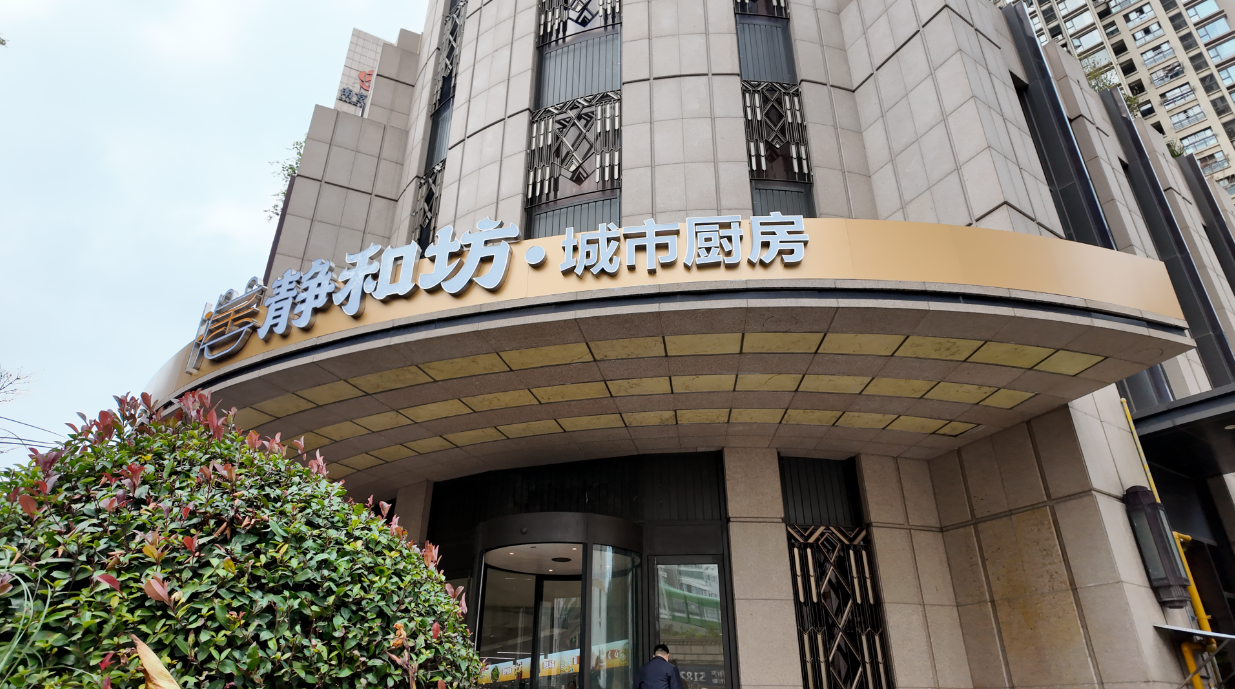 “静和坊·城市厨房”试营业,打造“全龄共享”幸福餐桌 “静和坊·城市厨房”试营业,打造“全龄共享”幸福餐桌