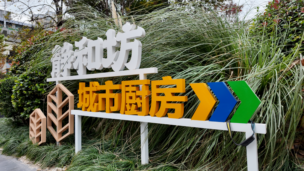 “静和坊·城市厨房”试营业,打造“全龄共享”幸福餐桌 “静和坊·城市厨房”试营业,打造“全龄共享”幸福餐桌