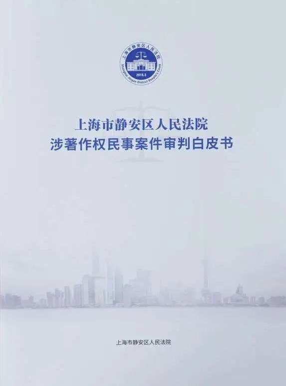 静安区人民法院制发涉著作权民事案件审判白皮书