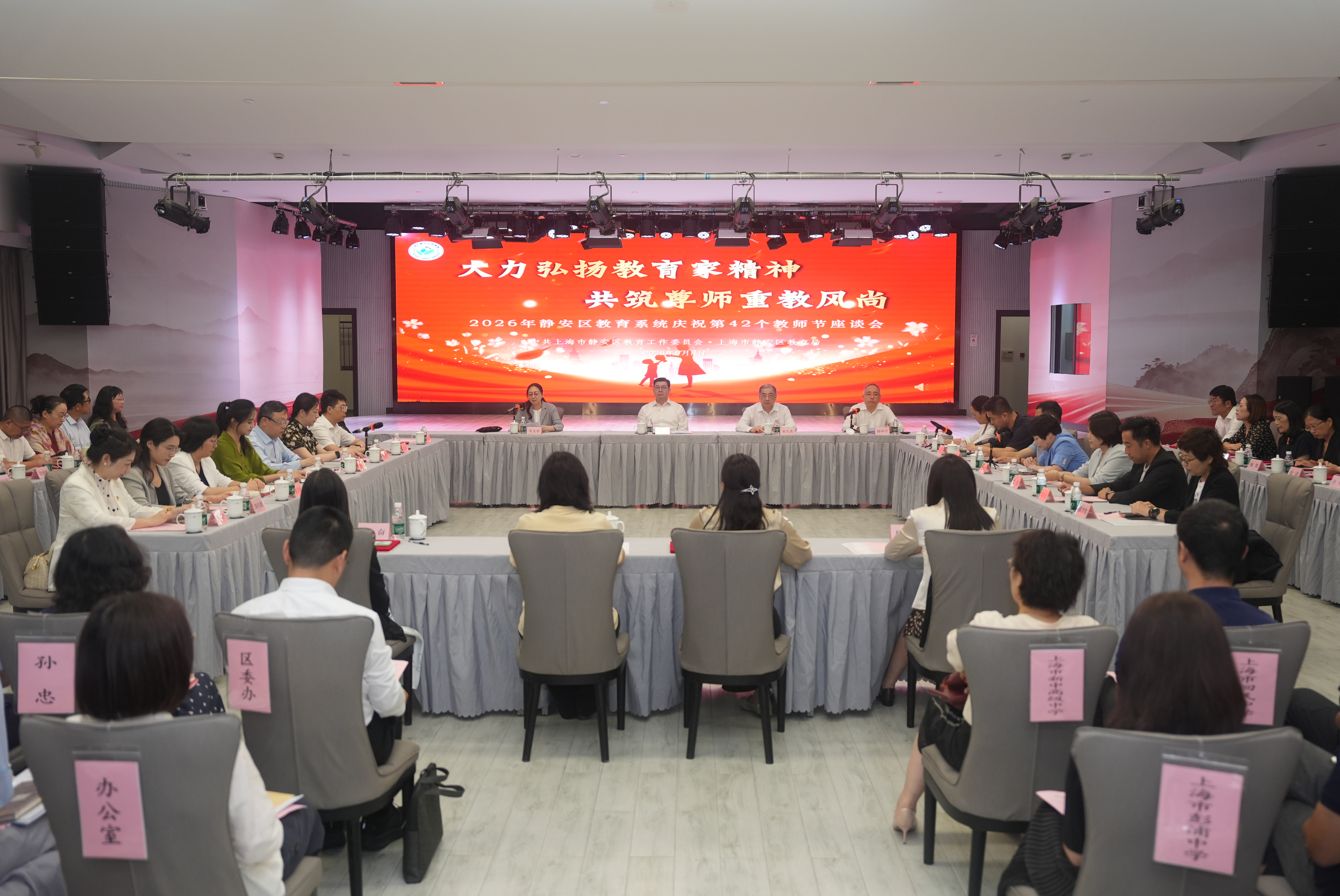 2026年静安区教育系统庆祝第42个教师节座谈会举行 2026年静安区教育系统庆祝第42个教师节座谈会举行
