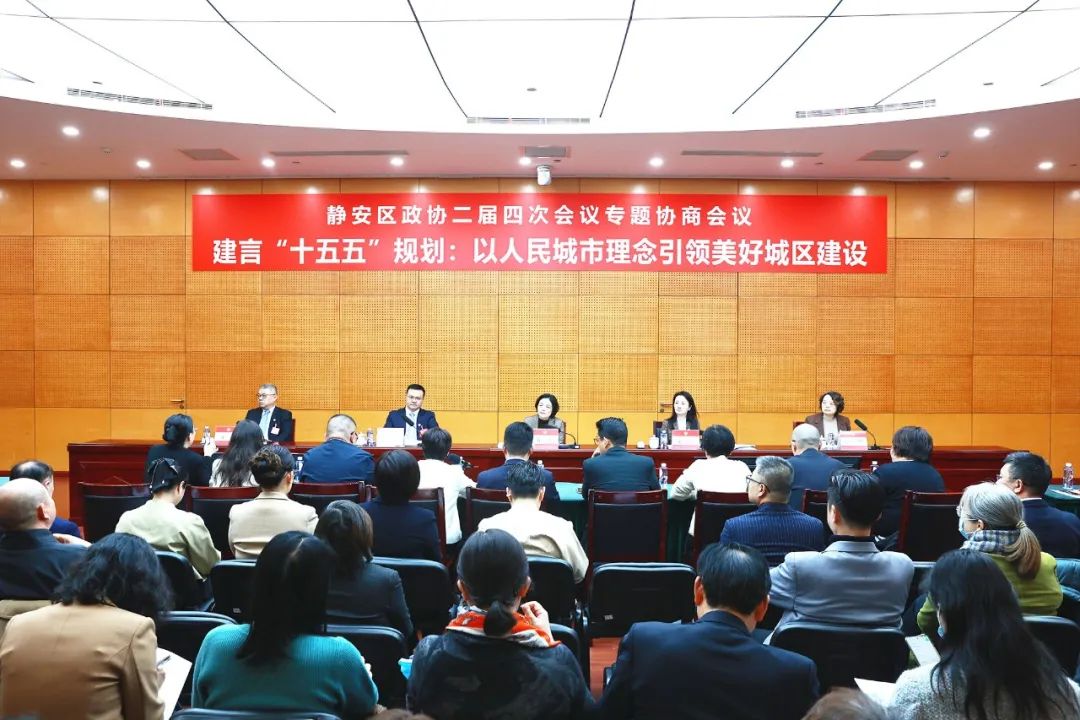 建言“十五五”规划：以人民城市理念引领美好城区建设｜区政协二届四次会议专题协商