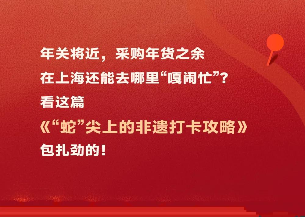 藏不住了！静安区“非遗一条街”的年味，太浓！