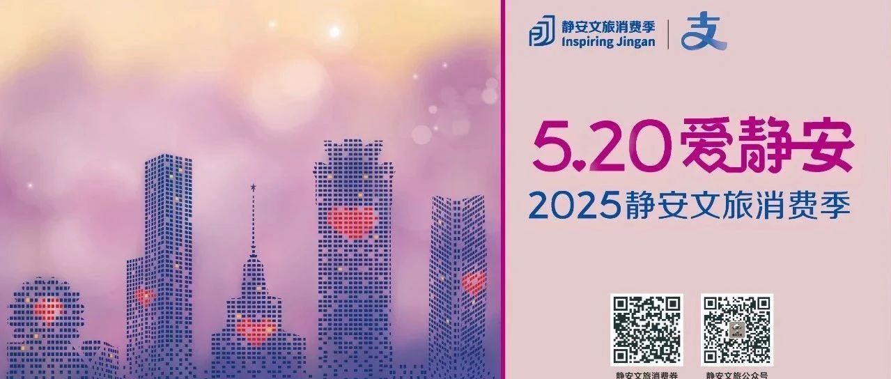 静安文旅消费季邀您共度六一