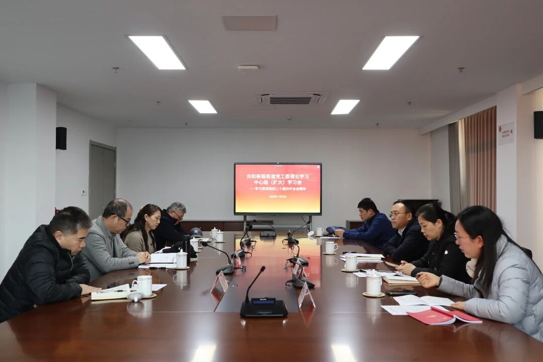 共和新路街道召开理论学习中心组（扩大）学习会 深入学习贯彻党的二十届四中全会精神