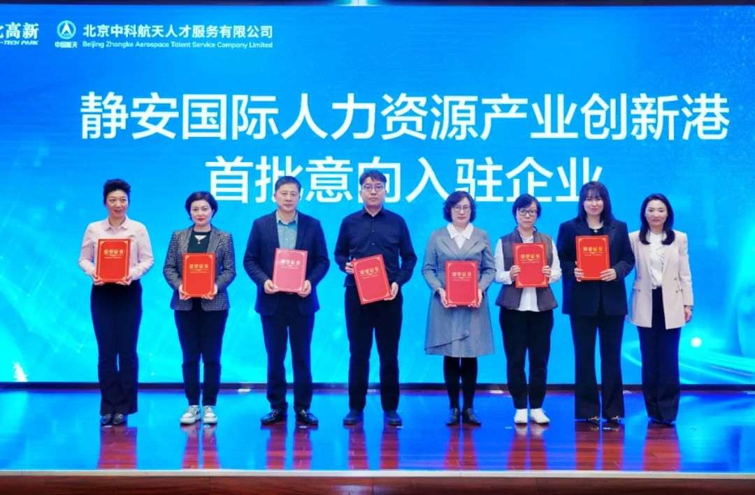 构建人才强磁场、打造产业新高地，静安国际人力资源产业创新港揭牌！