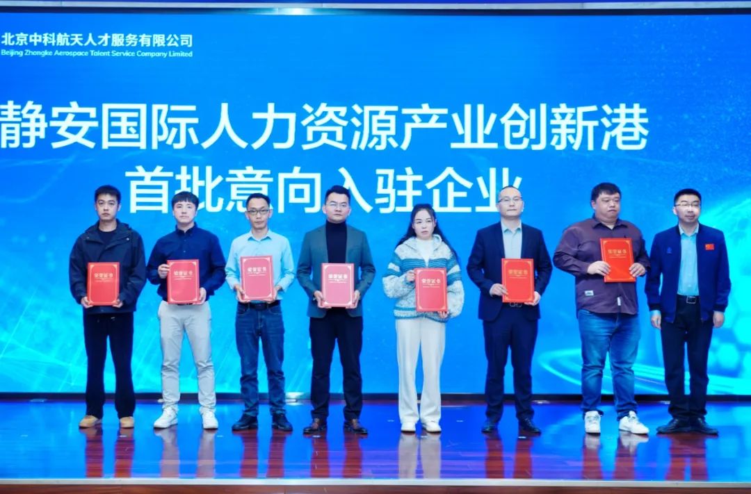 构建人才强磁场、打造产业新高地，静安国际人力资源产业创新港揭牌！