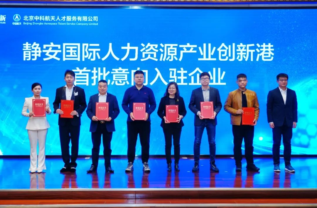 构建人才强磁场、打造产业新高地，静安国际人力资源产业创新港揭牌！