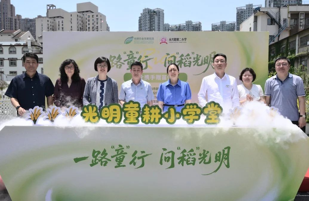 一路“童”行 问“稻”光明 | 永兴路第二小学“光明童耕小学堂”揭牌，校企联动打造劳动教育样本