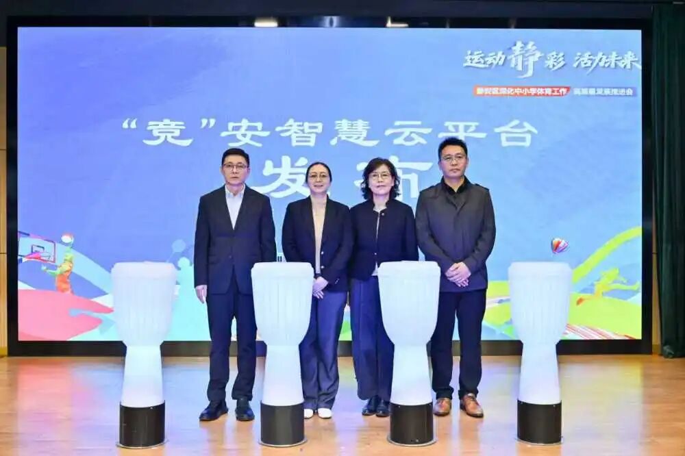 运动“静”彩 活力未来 | 静安区召开深化中小学体育工作高质量发展推进会 运动“静”彩 活力未来 | 静安区召开深化中小学体育工作高质量发展推进会