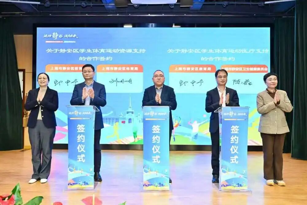 运动“静”彩 活力未来 | 静安区召开深化中小学体育工作高质量发展推进会 运动“静”彩 活力未来 | 静安区召开深化中小学体育工作高质量发展推进会