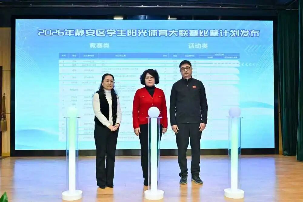 运动“静”彩 活力未来 | 静安区召开深化中小学体育工作高质量发展推进会 运动“静”彩 活力未来 | 静安区召开深化中小学体育工作高质量发展推进会