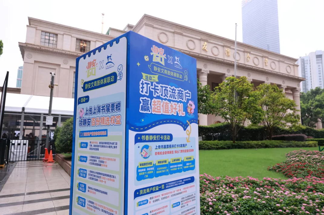 票根解锁城市,阅读串联万象!上海书展ד静安GO”,打造文商旅体展融合新范式 票根解锁城市,阅读串联万象!上海书展ד静安GO”,打造文商旅体展融合新范式