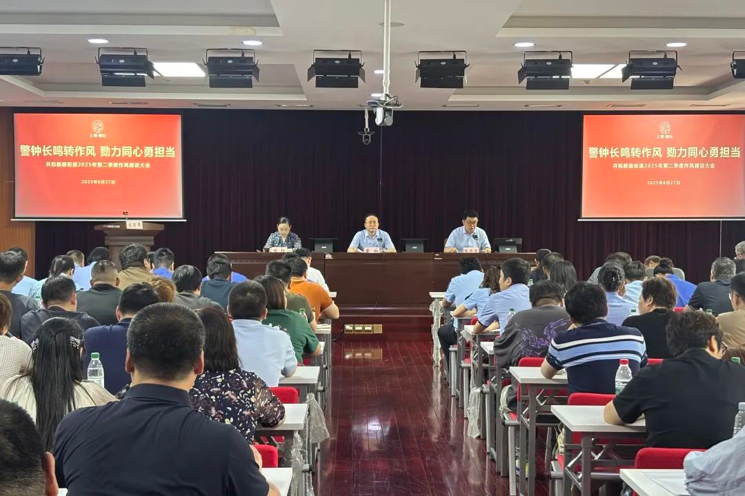 警钟长鸣转作风，勠力同心勇担当——共和新路街道召开2025年第二季度作风建设大会