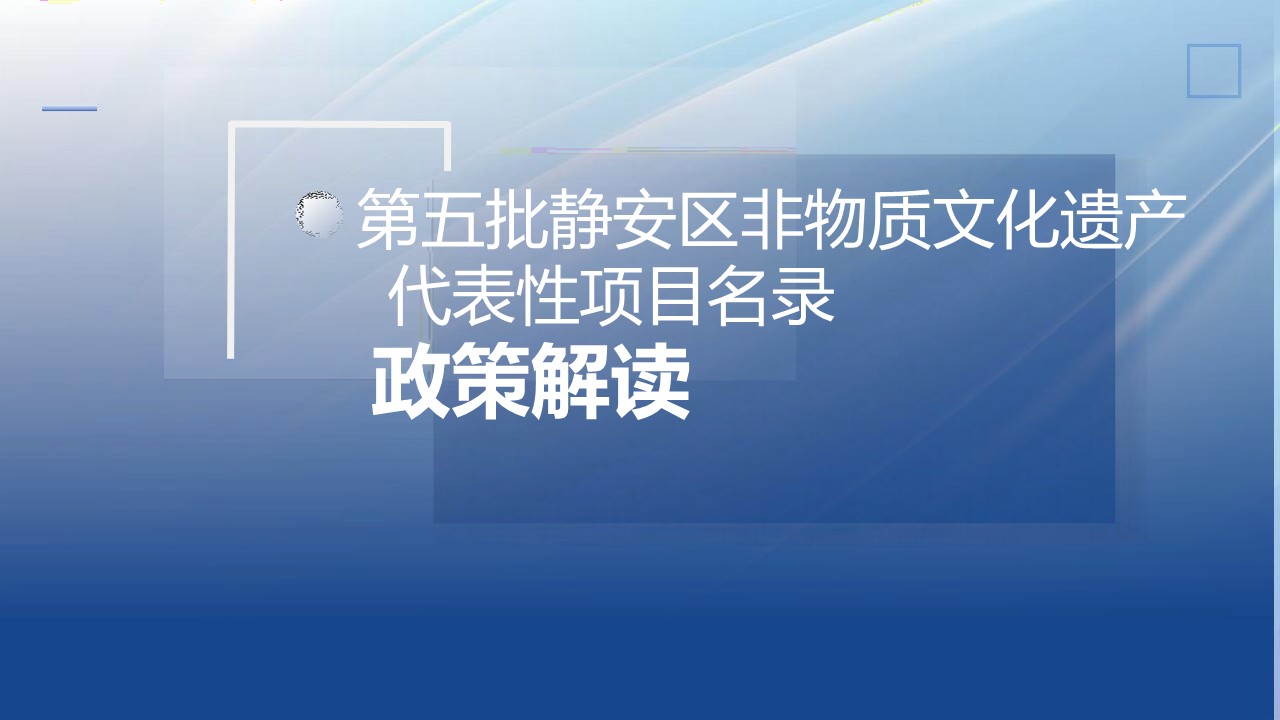 第五批静安区非物质文化遗产代表性项目名录政策解读_1.jpg