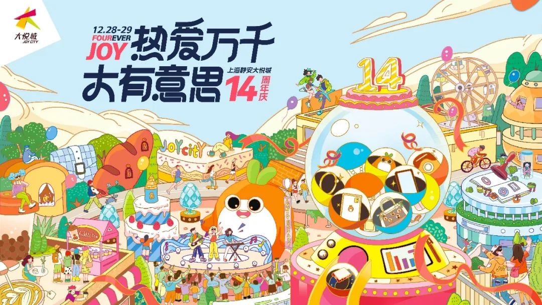 “热爱万千，大有意思”！静安大悦城举办14周年庆生活动
