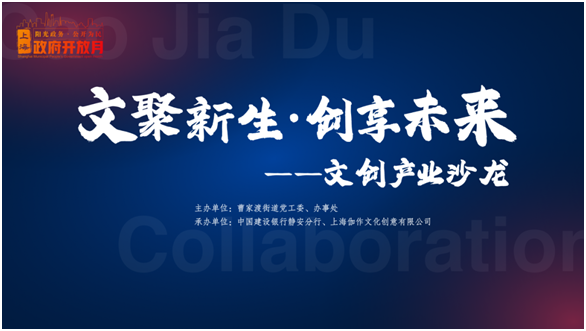 【筑“曹”引凤】文聚新生，创享未来！曹家渡街道举办文创产业沙龙暨“政府开放月”活动