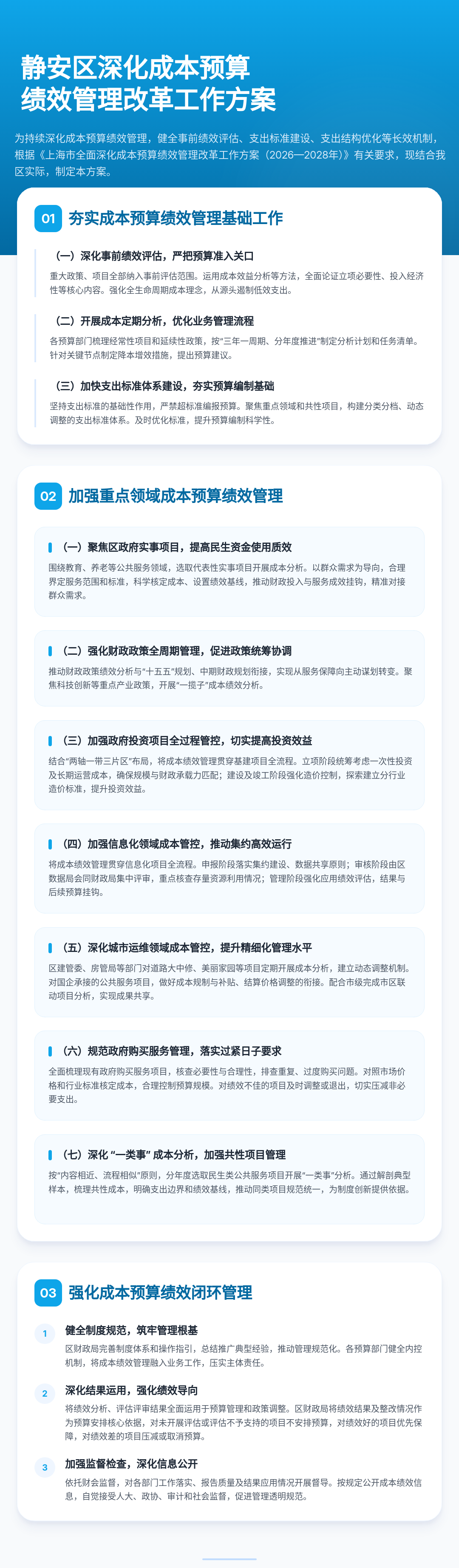 关于《静安区全面深化成本预算绩效管理改革实施方案（2026-2028年）》的政策解读.png