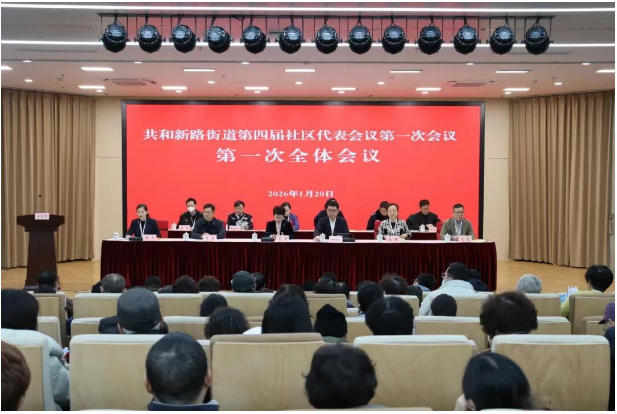 踔厉奋发、勇毅前行！共和新路街道召开第四届社区代表大会第一次会议