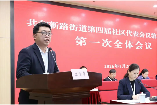 踔厉奋发、勇毅前行！共和新路街道召开第四届社区代表大会第一次会议