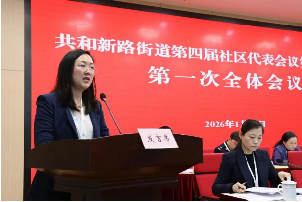 踔厉奋发、勇毅前行！共和新路街道召开第四届社区代表大会第一次会议