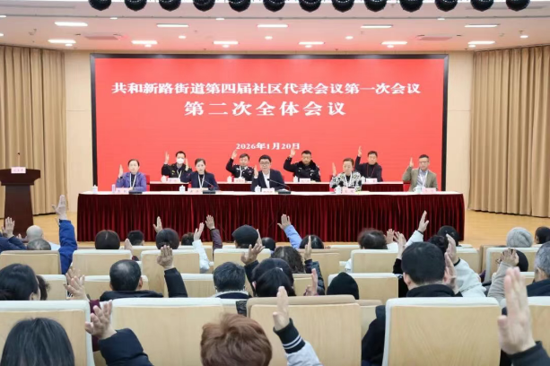 踔厉奋发、勇毅前行！共和新路街道召开第四届社区代表大会第一次会议