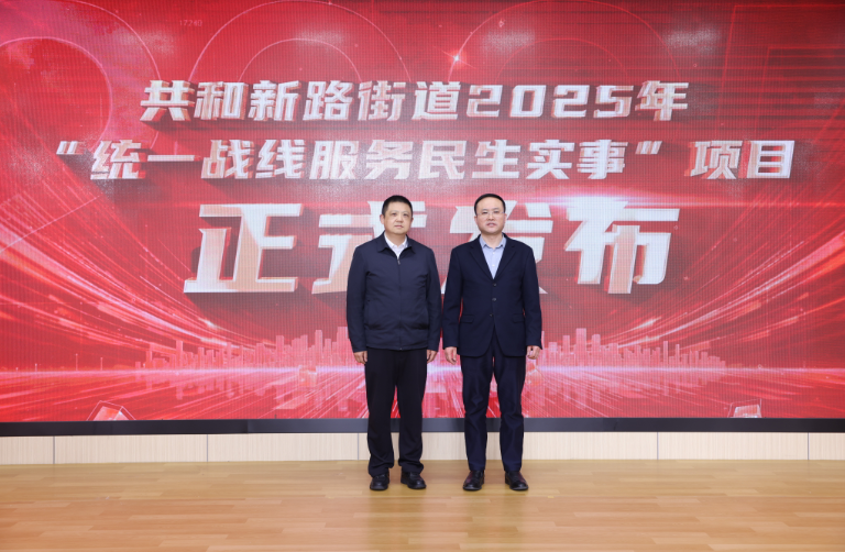 3 共和新路街道2025年“统一战线服务民生实事”项目正式发布.png