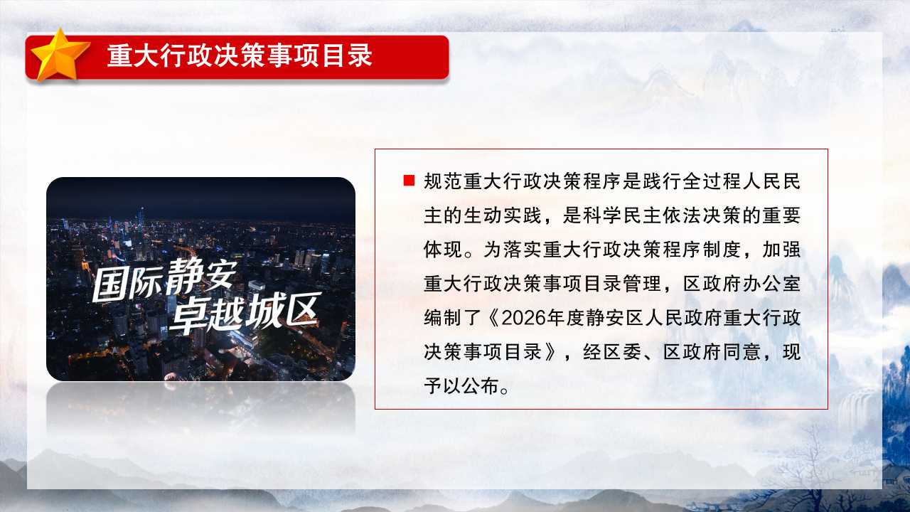 图解《2026年度静安区人民政府重大行政决策事项目录》2.jpg 图解《2026年度静安区人民政府重大行政决策事项目录》2.jpg