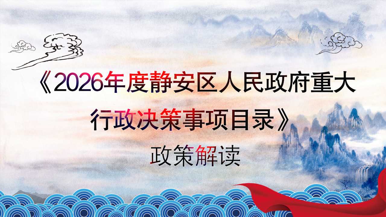图解《2026年度静安区人民政府重大行政决策事项目录》.jpg 图解《2026年度静安区人民政府重大行政决策事项目录》.jpg
