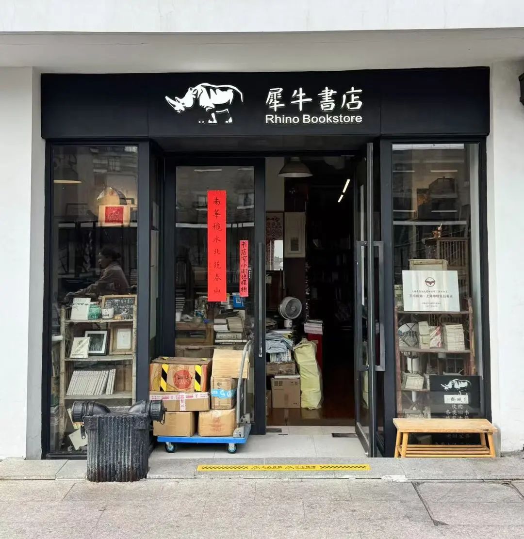 静安区“犀牛书店”获颁全市首批“旧书新知 上海市特色旧书店”！