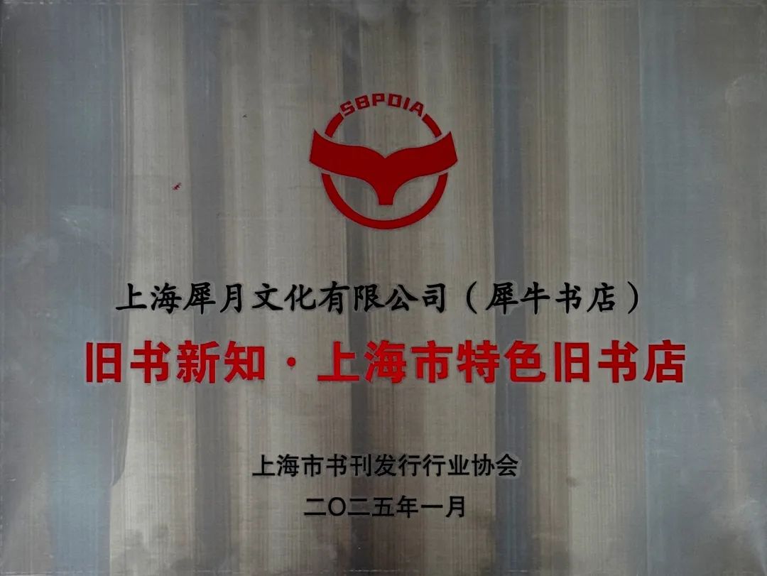 静安区“犀牛书店”获颁全市首批“旧书新知 上海市特色旧书店”！