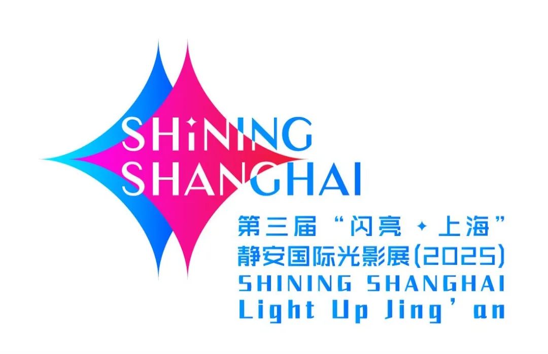 闪亮新出发，人民的光影展！第三届“闪亮·上海”静安国际光影展2025年焕新升级
