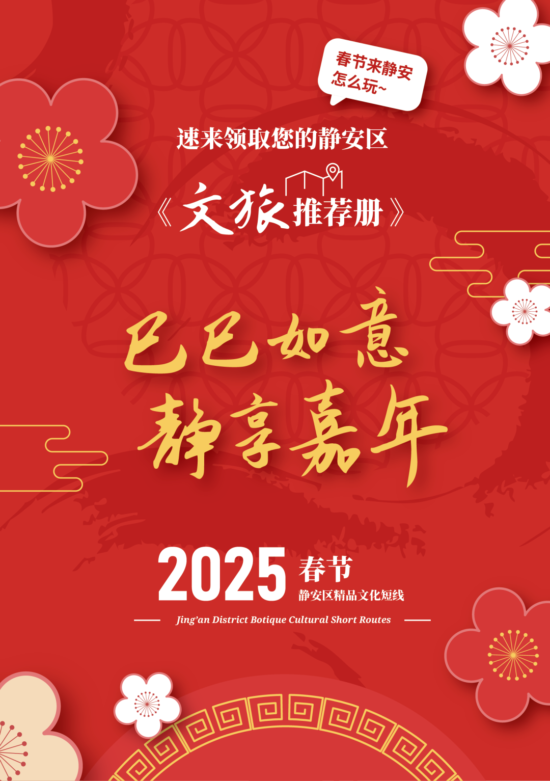 巳巳如意 静享嘉年 | 春节来静安怎么玩？速来查收您的文旅推荐手册