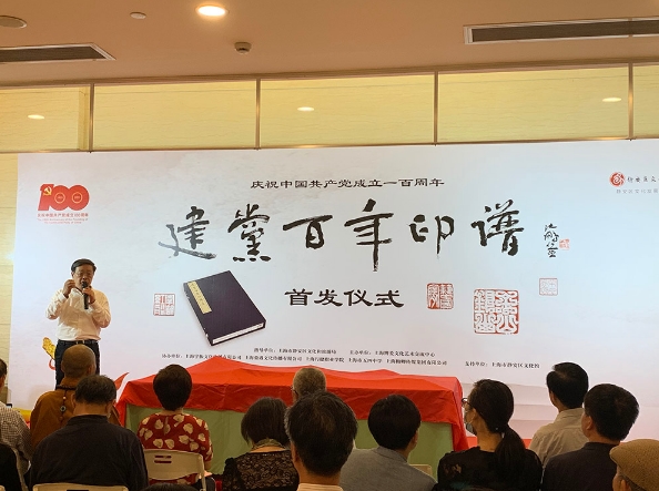 方寸之间讲述党史百部原拓建党百年印谱在上海首发