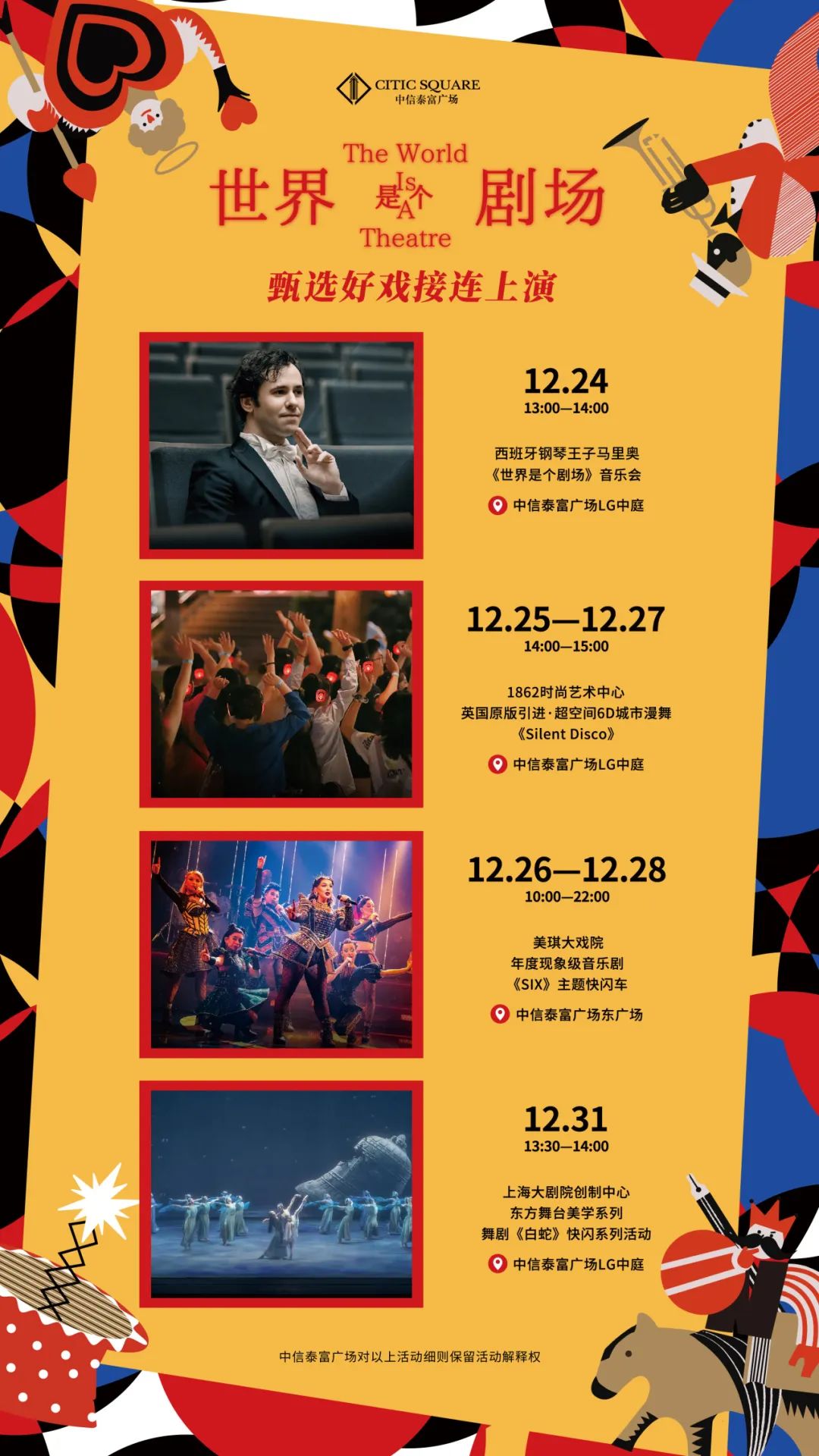 《SIX》《不眠之夜》《白蛇》……中信泰富广场连番好戏+福利放送中→