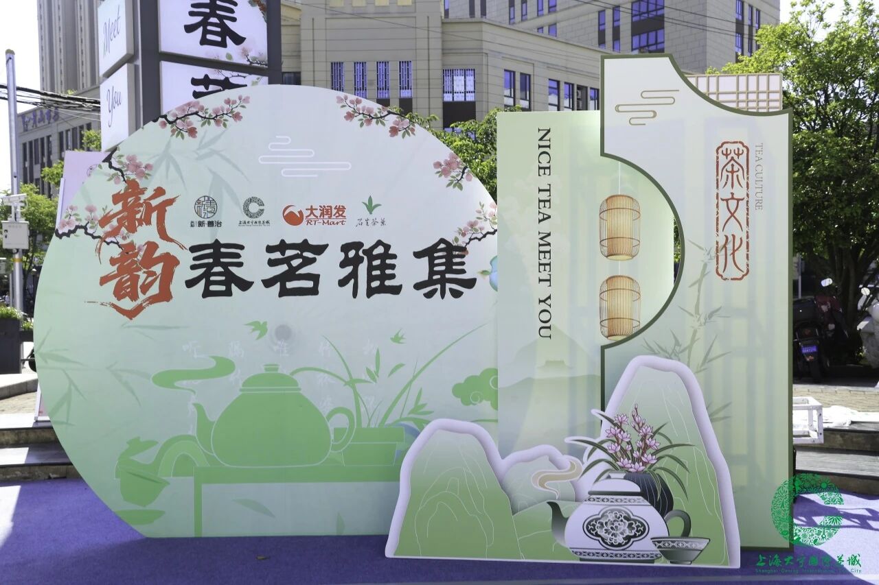 以茶为媒绘新景,共和新路街道“新韵•春茗雅集”启幕国际友好消费新篇章 以茶为媒绘新景,共和新路街道“新韵•春茗雅集”启幕国际友好消费新篇章