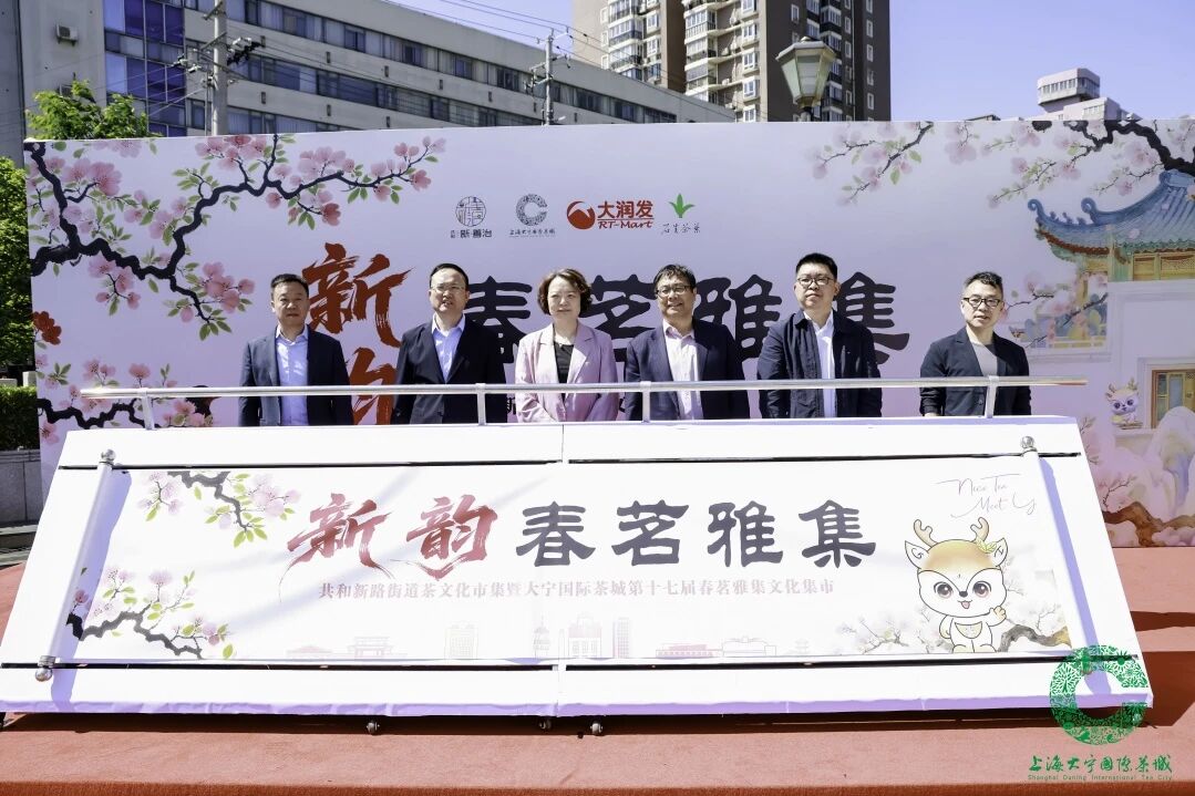 以茶为媒绘新景,共和新路街道“新韵•春茗雅集”启幕国际友好消费新篇章 以茶为媒绘新景,共和新路街道“新韵•春茗雅集”启幕国际友好消费新篇章