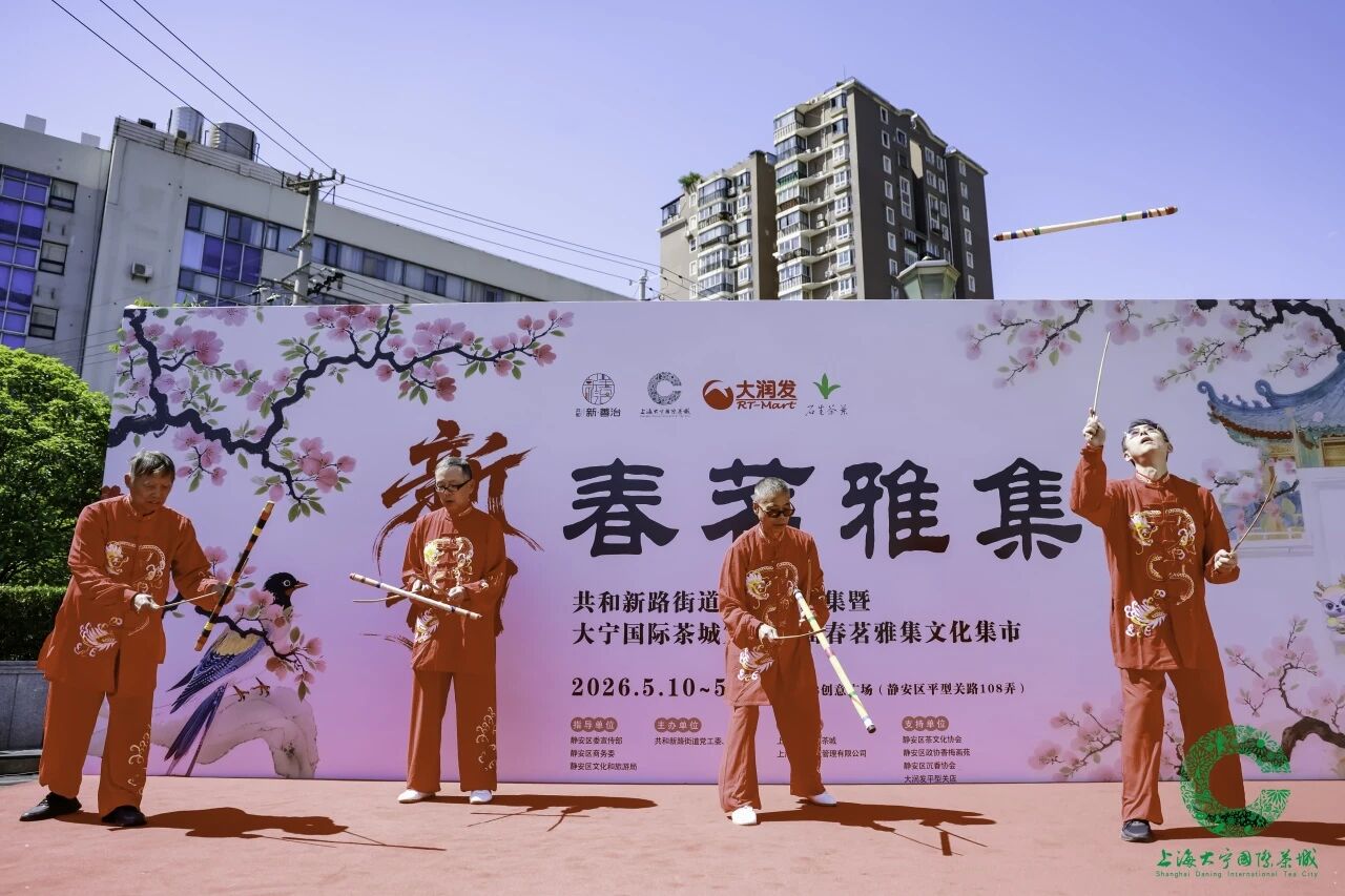以茶为媒绘新景,共和新路街道“新韵•春茗雅集”启幕国际友好消费新篇章 以茶为媒绘新景,共和新路街道“新韵•春茗雅集”启幕国际友好消费新篇章