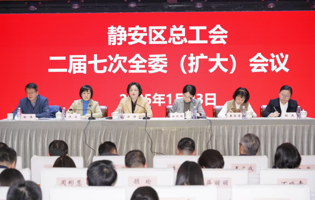 静安区总工会召开二届七次全委（扩大）会议