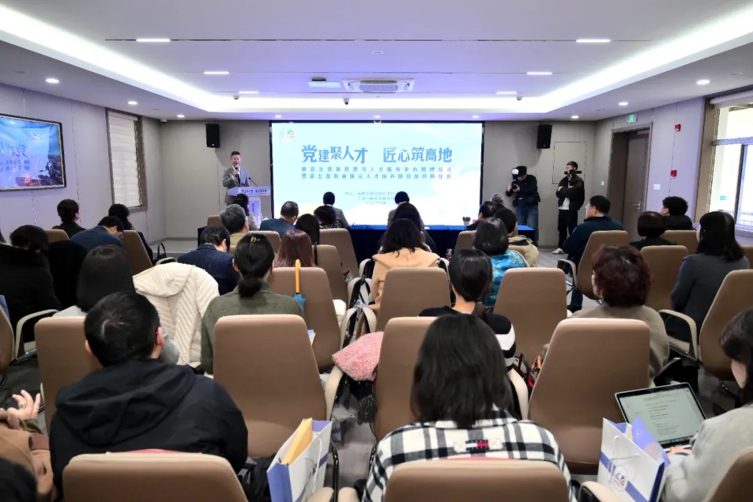 静安区教育党建与人才服务中心揭牌！第五届教育拔尖人才培养项目同步启动