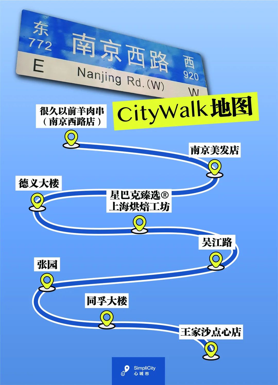 不止羊肉串！这份静安南京西路citywalk路线图，请查收→