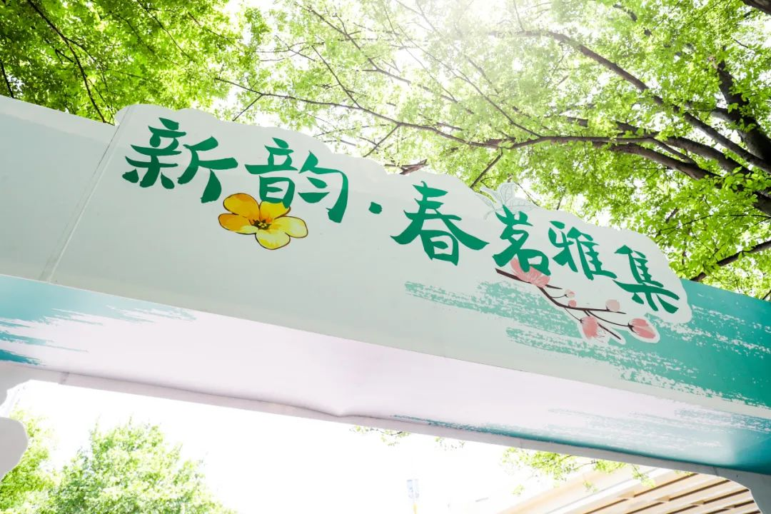 千年茶韵邂逅国潮风华，共和新路街道“新韵·春茗雅集”茶文化市集盛大开幕！