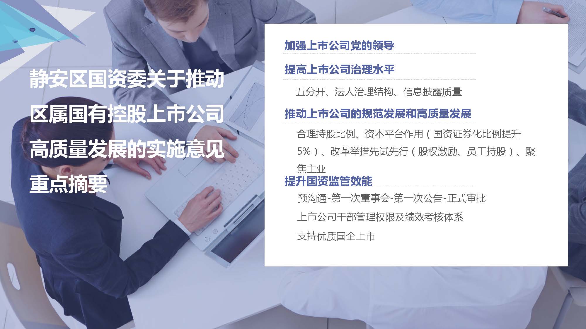 静安区国资委关于推动区属国有控股上市公司高质量发展的实施意见图解.jpg