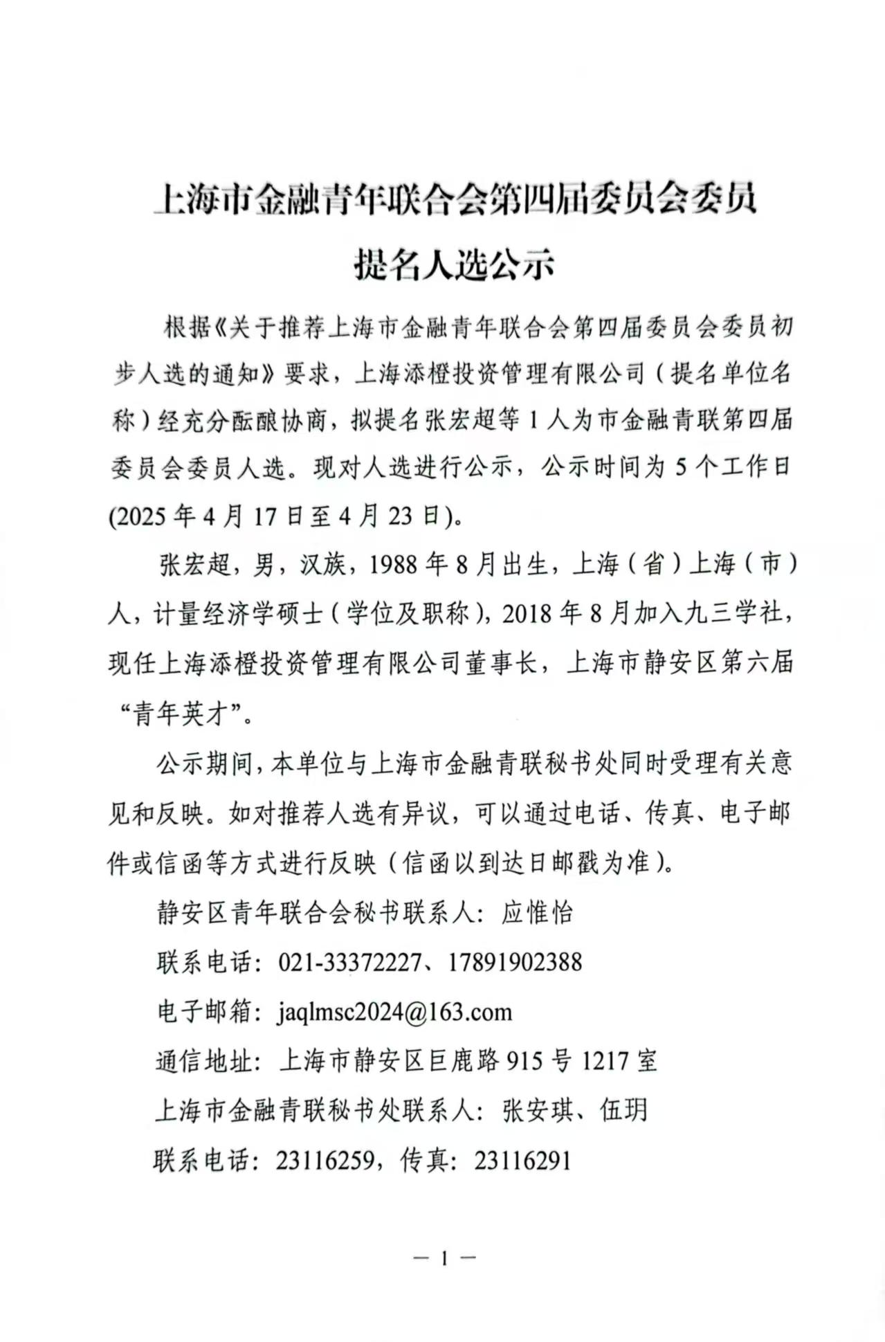 上海市金融青年联合会第四届委员会委员 提名人选公示.jpg