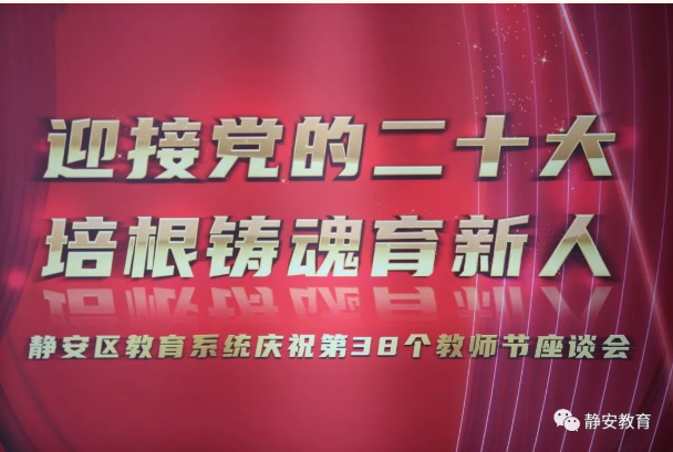 静安区教育系统召开庆祝第38个教师节座谈会 静安区教育系统召开庆祝第38个教师节座谈会