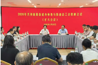 共和新路街道召开2026年街道办事处与街道总工会联席会议(扩大会议) 共和新路街道召开2026年街道办事处与街道总工会联席会议(扩大会议)
