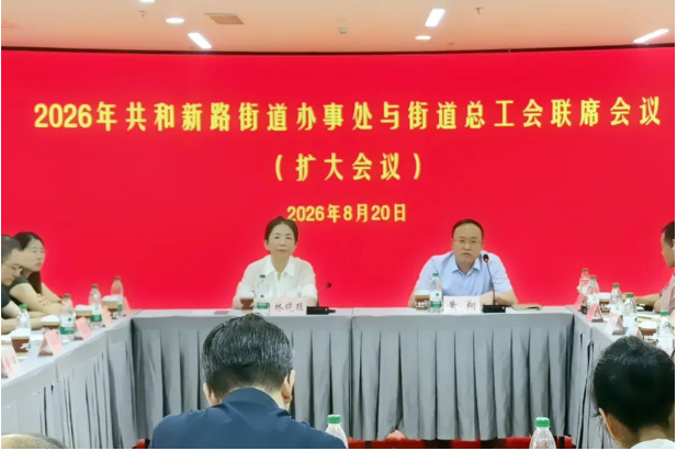 共和新路街道召开2026年街道办事处与街道总工会联席会议(扩大会议) 共和新路街道召开2026年街道办事处与街道总工会联席会议(扩大会议)