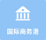 国际商务港
